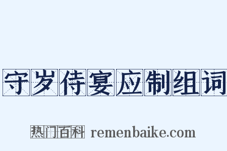 守岁侍宴应制组词是什么意思的图片